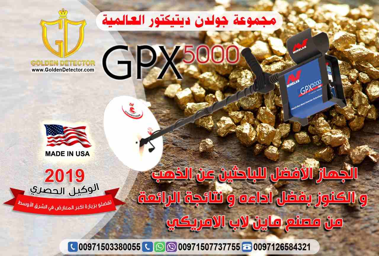 جهاز كشف الذهب الخام جي بي اكس 5000
جهاز كشف الذهب جي بي اكس 5000 هو افضل اجهزة الكشف عن الذهب على الاطلاق وصمم خصيصا اصغر شذرات الذهب الخام في جميع التضاريس الصعبة باستخدام مجموعة من التقنيات المتقد...