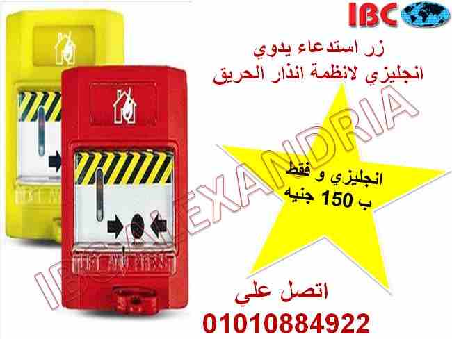 زر استدعاء يدوي لنظام انذار الحريق

وكيل انذار حريق hochiki و terofire الانجليزي 

متوفر لدينا لوحات معنونه و تقليديه و جميع انواع الحساسات و زر الاستدعاء 

بالاضافه الي الضمان لمده 12 شهر و خصومات خا...