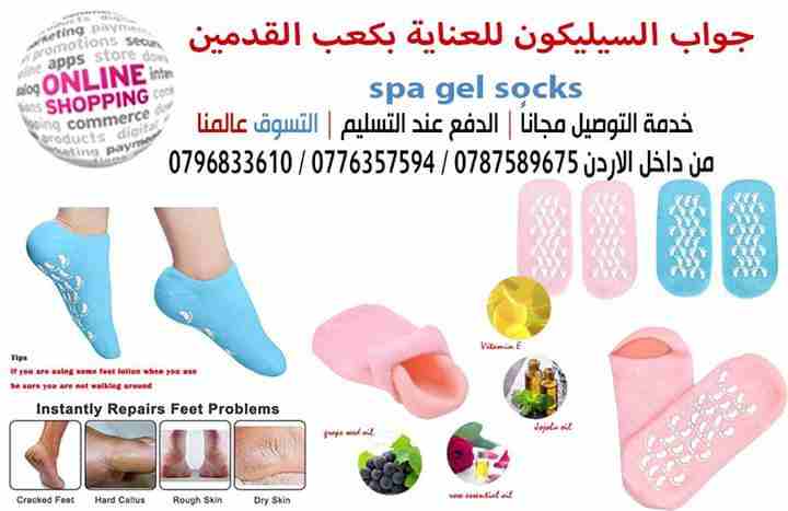 جوارب السيليكون للعناية بكعب القدمين spa gel socks

جوارب سيليكون جل للعناية بكعب القدمين وترطيبها تزيل تشققات الجلد وتحمي البشرة
يمنع ويعالج  تشقق القدمين ويحافظ على رطويه الكعبين لطيف جدا على البشره...