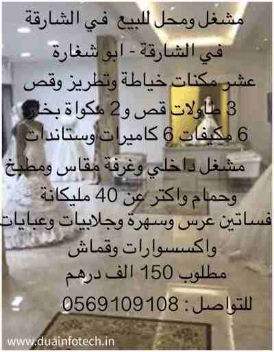 محل ومشغل خياطة للبيع في الشارقة مساحة 200 متر على زاوية كامل من كل شي مطلوب 150 الف درهم كاش او اقساط
