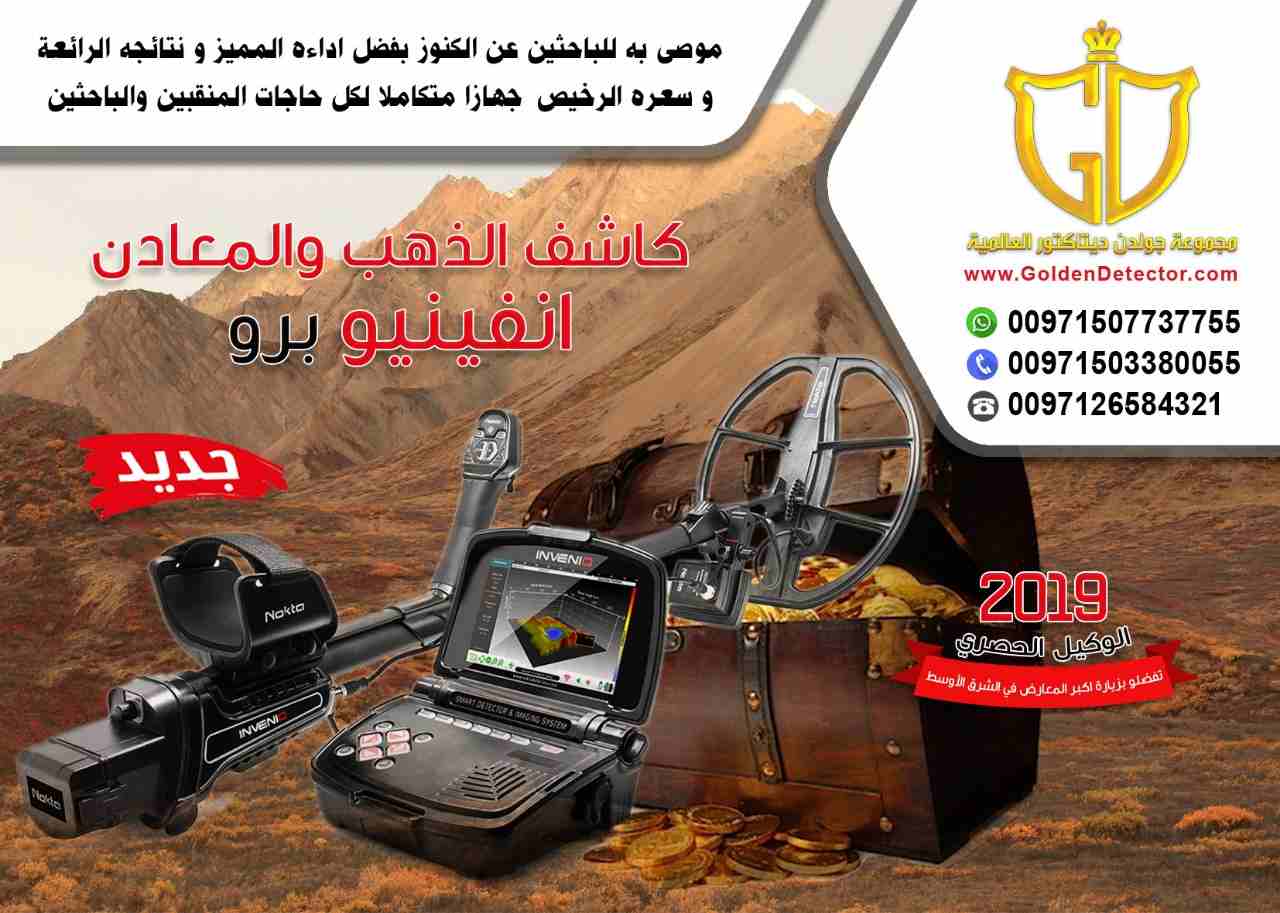 كاشف الذهب والمعادن انفينيو برو
جهاز كشف الذهب انفينيو 2019
تقدم مجموعة جولدن ديتيكتور العالمية كما عودناكم دائما احدث التقنيات والاجهزة في مجال كشف الذهب والمعادن والكنوز
يسرنا ان نقدم جهازا ثوريا...