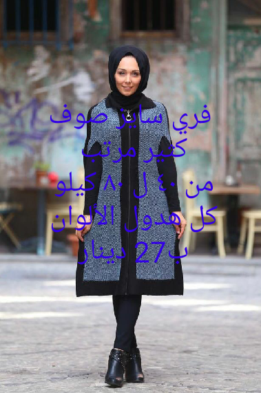 ملابس تركيه                                            


	 				لا تنسَ أنك شاهدت هذا الإعلان في عنكبوت            
	 				
                            المقاسات عالصور
السعر 27 دينار...
