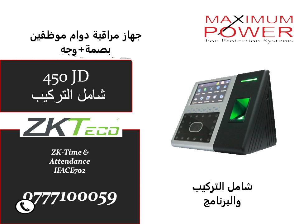 اقوى العروض من شركة الطاقة القصوى لانظمة الحماية 
راقب دوام موظفينك باقل الاسعار