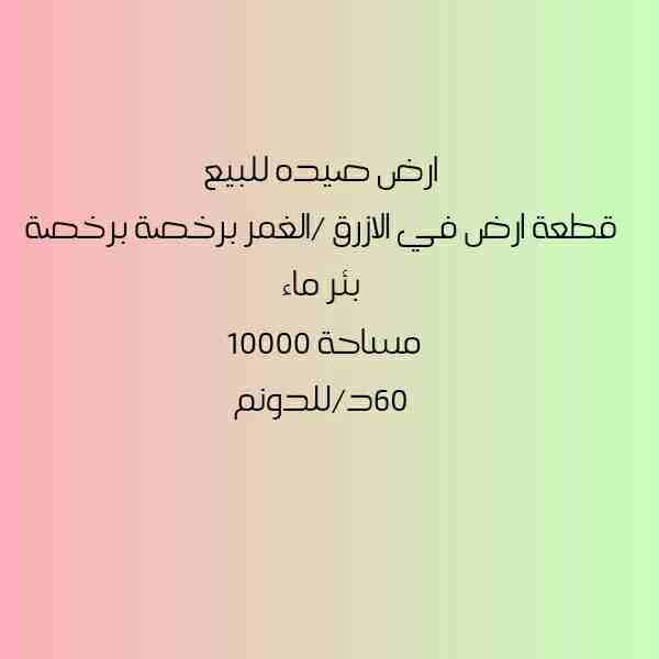 ارض مميزه
للجادين الاتصال ع ٠٧٧٧٩٥٧٩٥٥