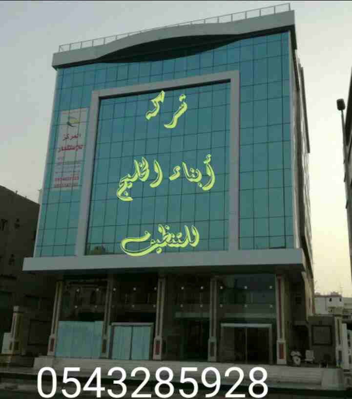 السلام عليكم ورحمة الله وبركاته أفضل شركه نقل عفش بالمدينة المنورة أبناء الخليج للتنظيف الشامل والكامل للشقق السكنيه والمنازل المفروشة والعمارات والفلل والقصور وقاعات الأفراح والمناسبات والاستراحات وب...