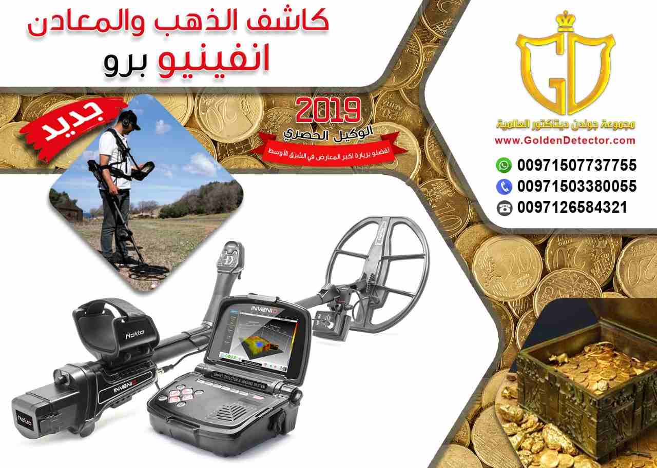 كاشف الذهب والمعادن انفينيو برو
جهاز كشف الذهب انفينيو 2019
تقدم مجموعة جولدن ديتيكتور العالمية كما عودناكم دائما احدث التقنيات والاجهزة في مجال كشف الذهب والمعادن والكنوز
يسرنا ان نقدم جهازا ثوريا...