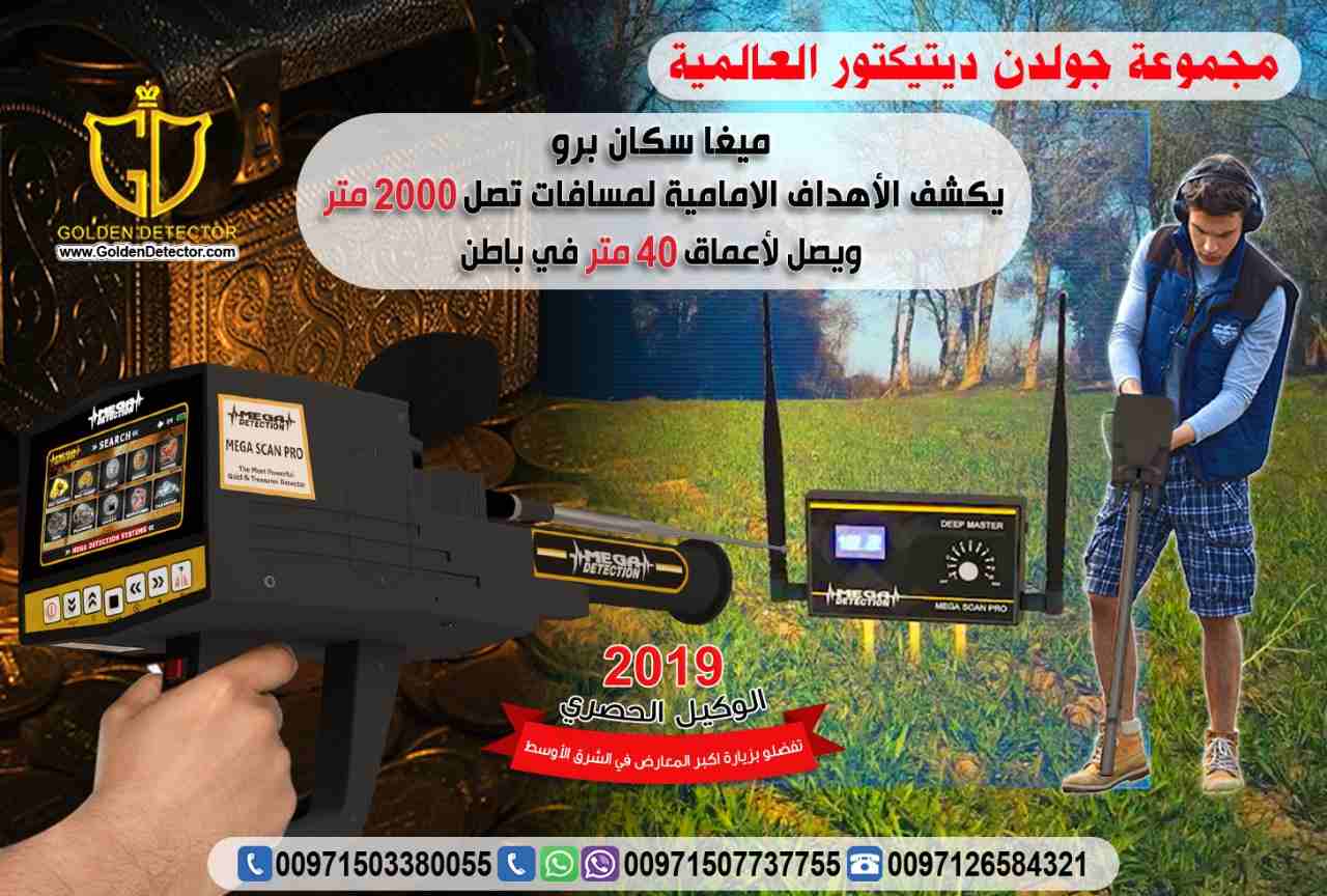 جهاز كشف الذهب الحديث والمميز 2019
جهاز كشف الذهب والمعادن ميغا سكان برو 2019
جهاز كشف الذهب والمعادن ميغا سكان برو يقدم الحل الافضل على الاطلاق لكل حاجات و رغبات بي منقب محترف او هاوي وباحث عن الذهب...