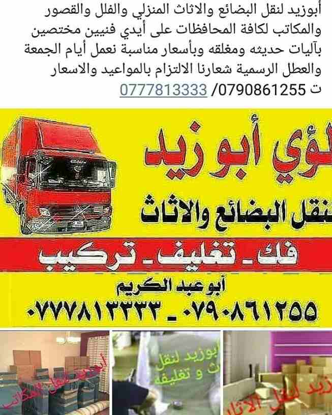 أبوزيد لنقل البضائع والاثاث 
فك وتركيب جميع انواع غرف النوم 
فك وتركيب المكاتب للشركات والسفارات
تغليف وتخزين الاثاث والمكاتب
متوفر مختصين لفك وتركيب المكيفات 
نعمل أيام الجمعة والعطل الرسمية لكافة ال...