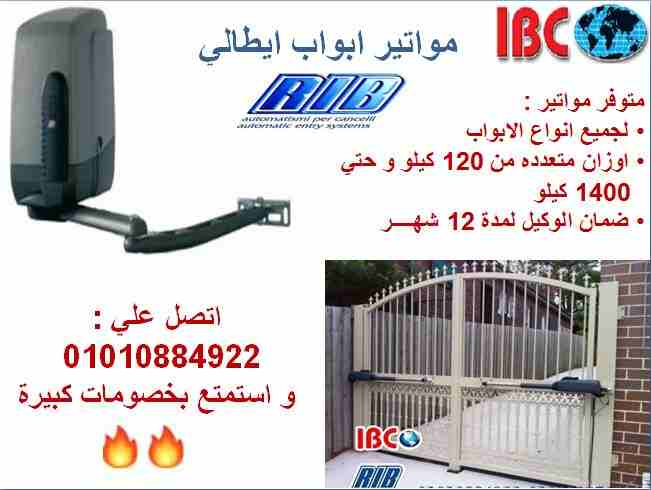 مواتير الابواب الايطالي RIB بالاسكندرية 

لو بتقلق علي فيلتك في الساحل و جايب حارس مخصوص عشان تطمن 
او ليك محل و بتتعب كل يوم في قفله و فتحه بنفسك
من دلوقتي متشغلش دماغك كل دا عشان IBC جابتلك الحل من...
