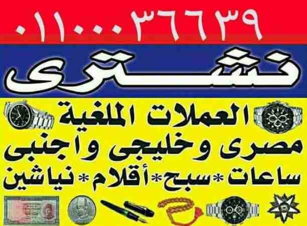 بآعلى سعر في مصر والعالم شراء جميع الساعات الرولكس اي حاله لكل الساعات القيمة والثمينه ولا حدود السعر كاش و فورا ان شاء الله في انتظار حضرتك وسط البلد. مطلوب آي ساعه نشتري جميع الساعات الرولكس. اي حال...