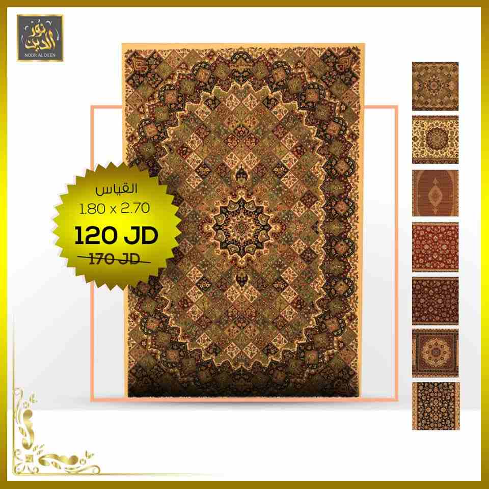 عروض مميزة من سجاد نور الدين 🥰 وخصومات كبيرة من أجلكم ..
البساطة والرسم الشرقي المميز مجموعين بسجادنا 👌🏽
صار لازم تزورونا بمحلاتنا :
اربد - طريق الحصن (جنوب مستشفى الراهبات الوردية)
العروض لفترة مح...