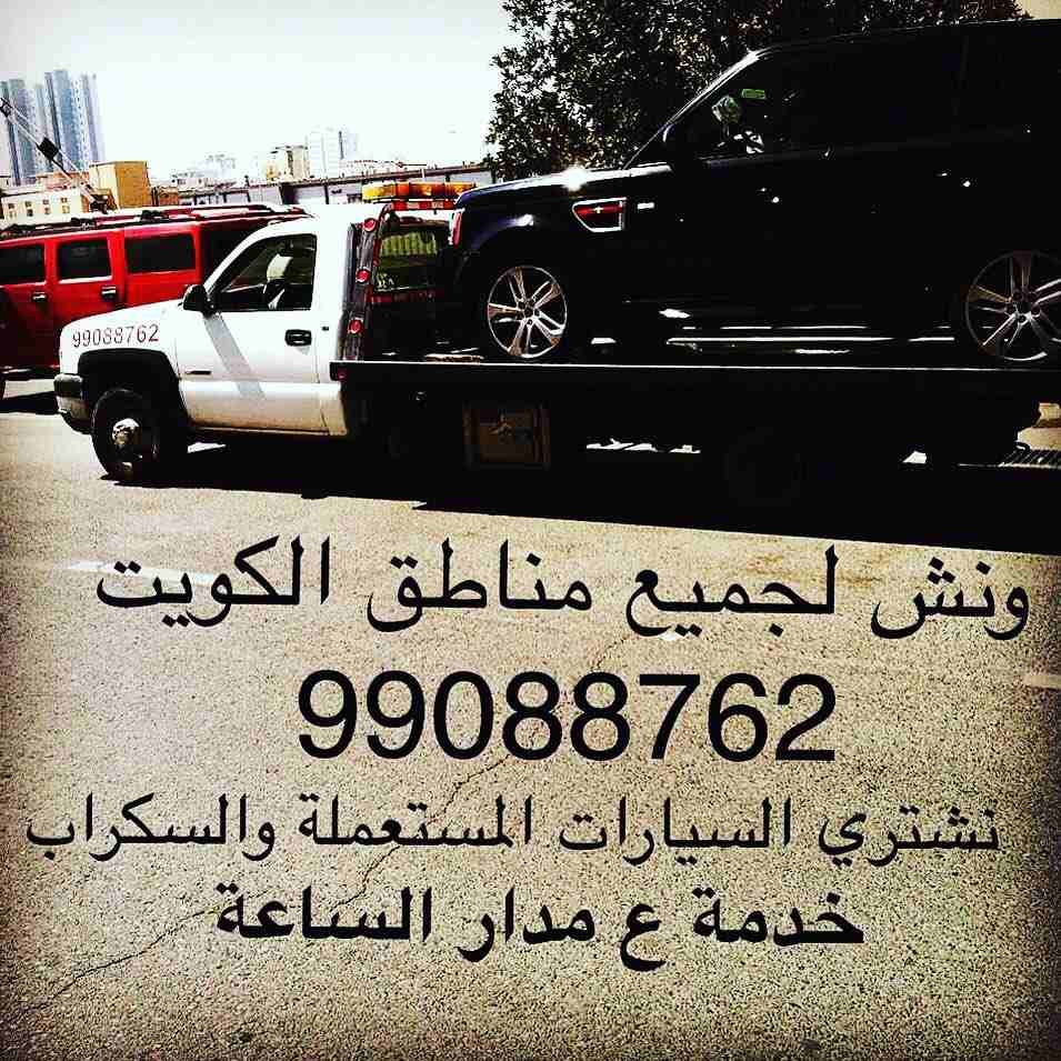 ‎ونش الكويت كرين سطحة هيدروليك هاتف99088762 لنقل جميع انواع السيارات السالمية حولي بيان سلوى الشعب شارع الخليج الدسمة ولجميع مناطق الكويت خدمة ع مدار الساعة هاتف99088762 ا...