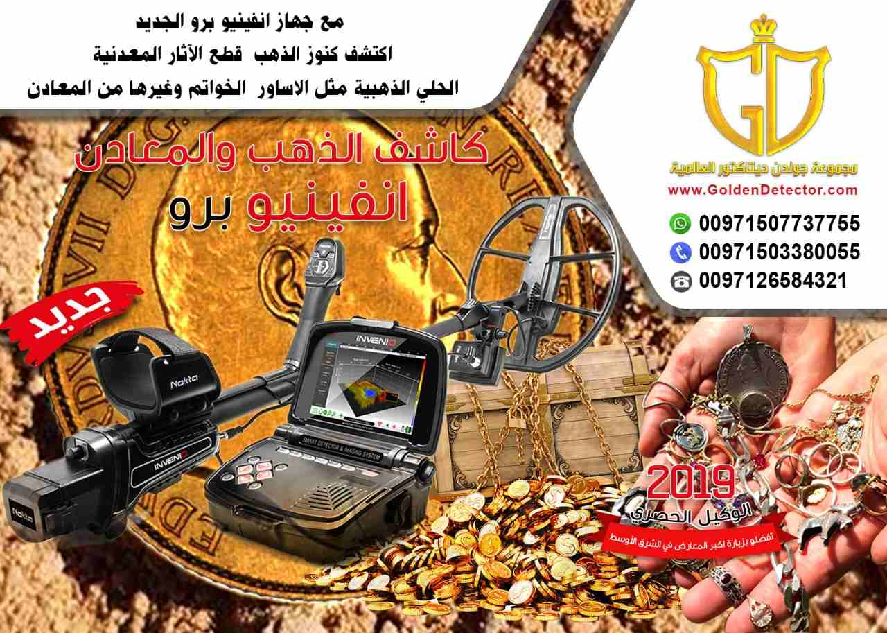 كاشف الذهب والمعادن انفينيو برو 
جهاز كشف الذهب انفينيو  2019

تقدم مجموعة جولدن ديتيكتور العالمية كما عودناكم دائما احدث التقنيات والاجهزة في مجال كشف الذهب والمعادن والكنوز
يسرنا ان نقدم جهازا ثوريا...