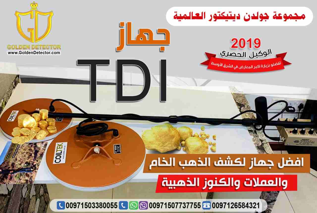 جهاز كشف الذهب الخام TDI
يعتبر الجهاز الافضل والاحدث في دقته بالبحث عن الذهب الخام والكنوز الذهبيه
يصل الجهاز الى عمق 2 متر في باطن الارض
يحتوي على نظام التمييز بين الحديد والذهب
يحتوي على صوت خاص للذ...