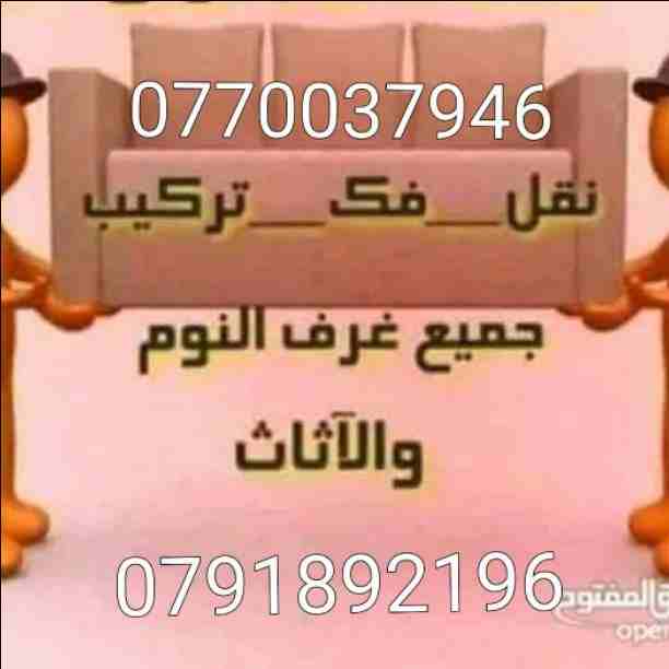 نقل اثاث نقل عفش شركة الصفا للنقل الاثاث((0770037946))فك وتركيب وتغليف ونقل جميع انواع الاثاث المحلي والمستورد بايدي فنيه مدربه مع نجارين مختصين في الفك والتركيب تغليف تخزين تغليف شحن الاثاث لكافه الا...