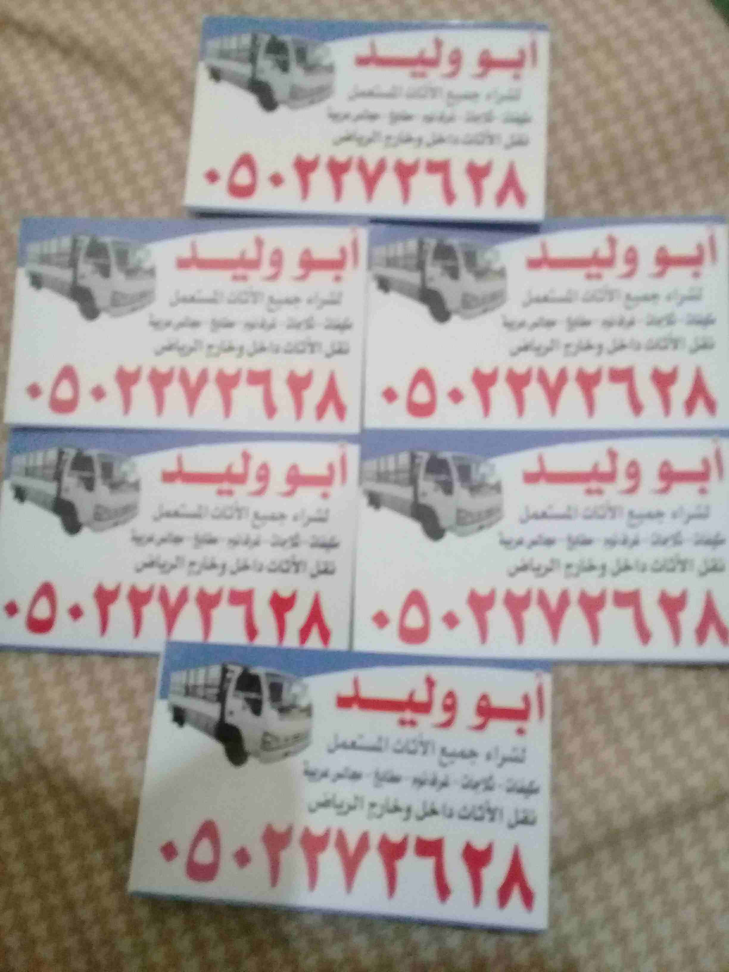 شراء الأثاث المستعمل بالرياض 0502272628ابو ايمان