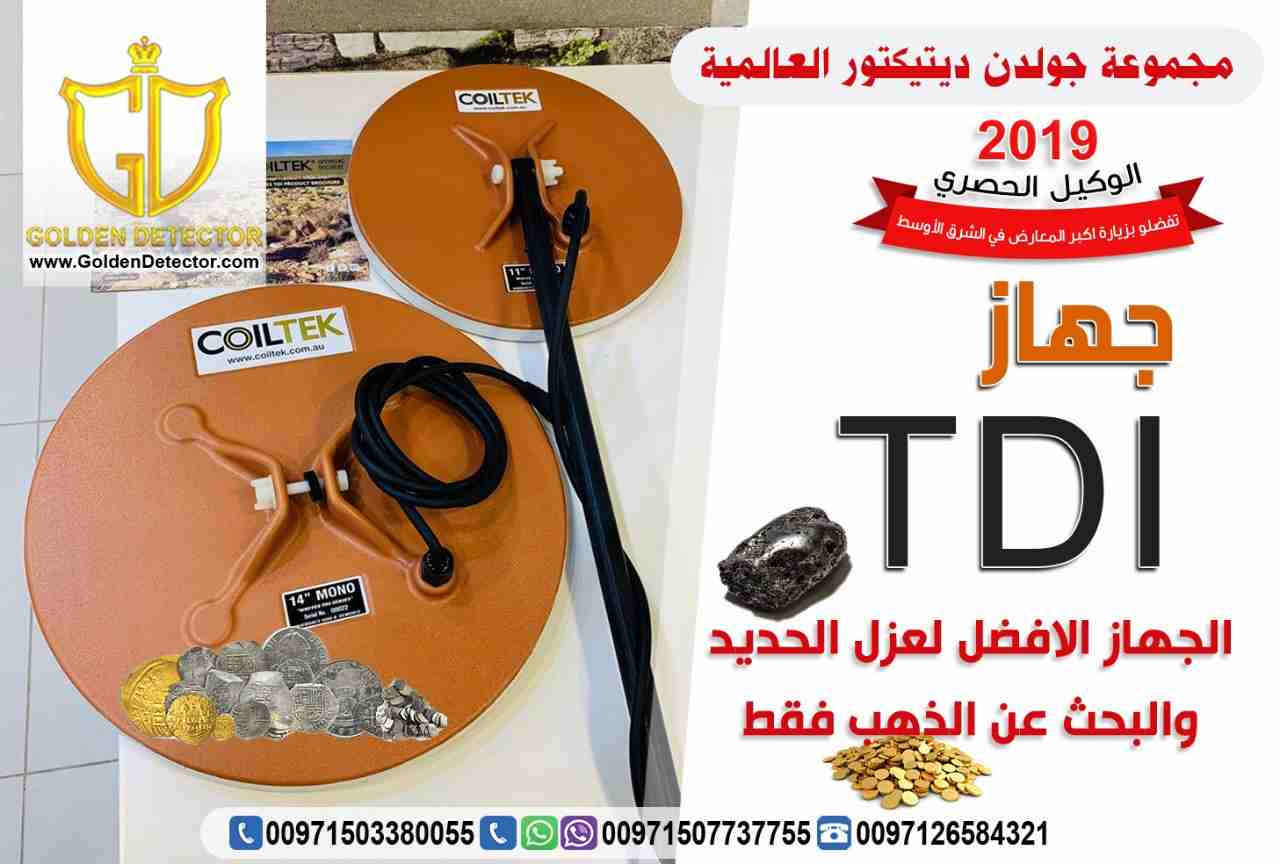 جهاز كشف الذهب الخام TDI
يعتبر الجهاز الافضل والاحدث في دقته بالبحث عن الذهب الخام والكنوز الذهبيه
يصل الجهاز الى عمق 2 متر في باطن الارض
يحتوي على نظام التمييز بين الحديد والذهب
يحتوي على صوت خاص للذ...