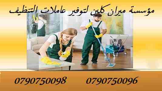 توفير عاملات تنظيف مختصات في كافة اعمال التنظيف
لتنظيف وترتيب المنازل والمكاتب والشركات 
بكادر مميز ذات كفاءه عاليه وجوده متقنه
نتميز بعاملات ذوات خبرة عالية 
اتقان في العمل
سرعه وانجاز
امان بكفالة ال...