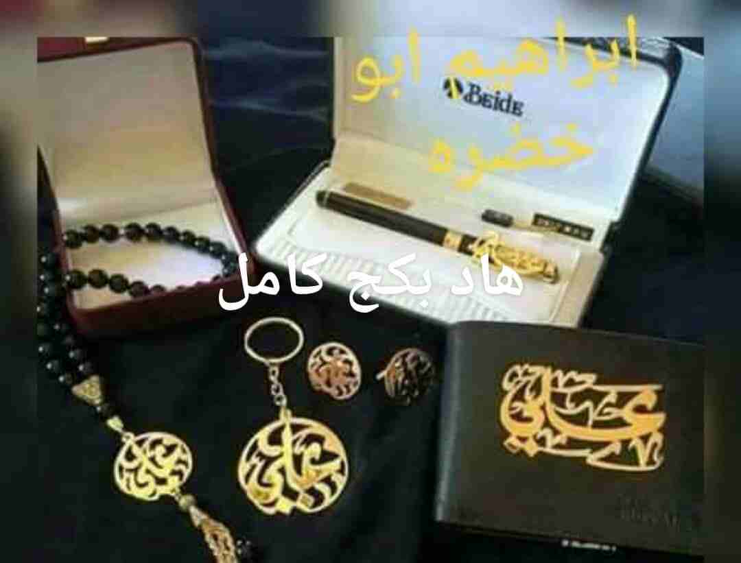 تفصيل مطلي ذهب او فضة ومكفول سنة
لا تنسَ أنك شاهدت هذا الإعلان في عنكبوت
تفصيل اي اكسسوار مطلي ذه...