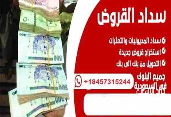 السلام عليكم. 
بدء العام مع التمويل بأسعار معقولة دون إجهاد.
نحن المنظمة المالية التي تملكها المملكة العربية السعودية ، والتي تم تشكيلها لمساعده الناس الذين يحتاجون إلى التمويل في اي جزء من العالم. حت...