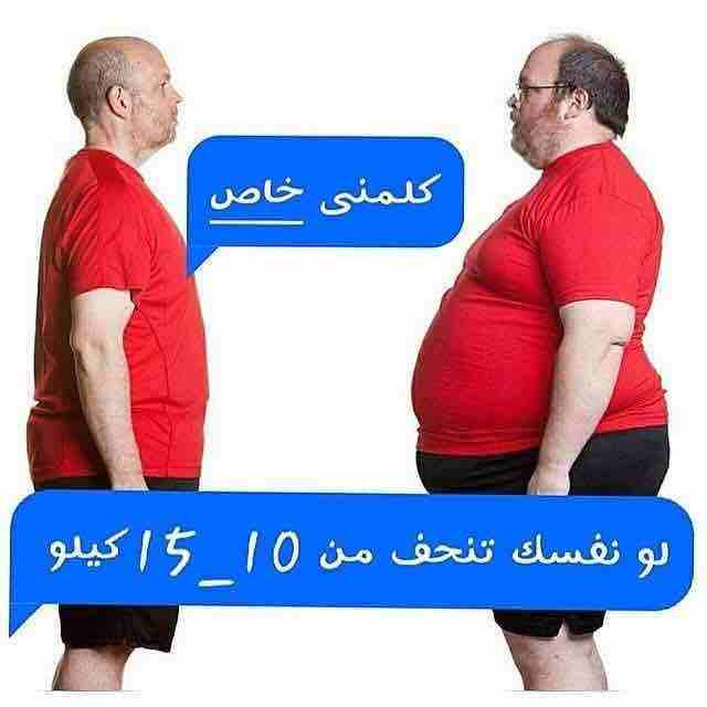 السلام عليكم 
عن تجربه ناجحه
هل تعاني من السمنه المفرطه؟
هل تعاني من الكرش المزعج ؟
هل تعاني من تساقط القشره؟
هل تعاني من القالون العصبي؟
هل تعاني من الضعف الجنسي(سرعه القذف او ضعف الانتصاب او قله الس...
