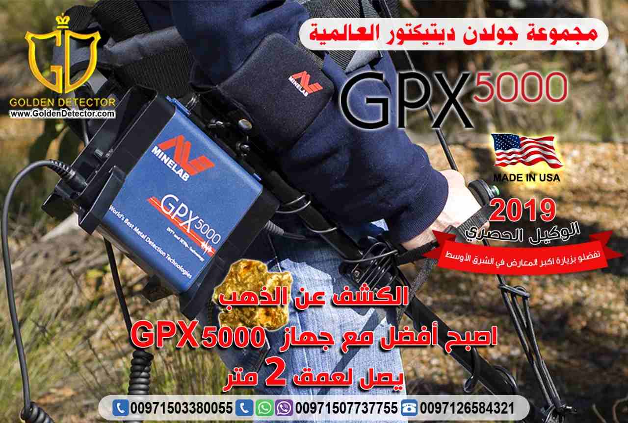 جهاز كشف الذهب الخام جي بي اكس 5000
جهاز كشف الذهب جي بي اكس 5000 هو افضل اجهزة الكشف عن الذهب على الاطلاق وصمم خصيصا اصغر شذرات الذهب الخام في جميع التضاريس الصعبة باستخدام مجموعة من التقنيات المتقد...