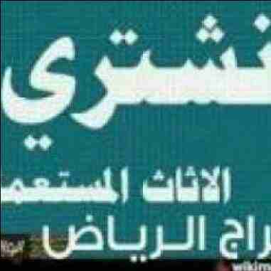 شراء جميع المكيفات المستعملة الشغالة والخبرانه بأفضل الأسعار لتواصل وتصاب0561423261 اوجوال0561423261 داخل وخارج الرياض
شراء جميع المكيفات بأنواعها بأفضل الأسعار وجميع الاجهزه الكهربائية الثلاجات والاف...