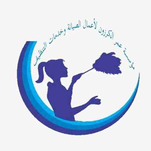 **** يسر مؤسسة عمر كرزون لأعمال الصيانة والنظافة بفرعها الجديد ******
 تقديم خدمات مميزة وبأقوى العروض في اعمال النظافة المنزلية وخدمات تنظيف الكنب والسجاد وتجهيز الشقق الفارغةوالفلل ما بعد البناء 
عا...