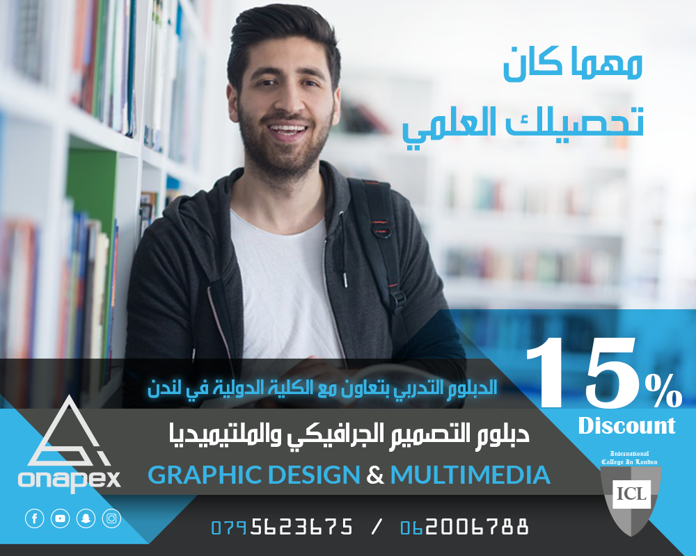 تعلن أون أبكس عن بدء التسجيل في الدبلوم التدريبي (التصميم الجرافيكي والملتيميديا ) الجديدة والمحترفة ، المؤهلة لسوق العمل والشامل لجميع البرامج الخاصة في مجال التصميم المطبعي والرقمي والوسائط المتعددة...