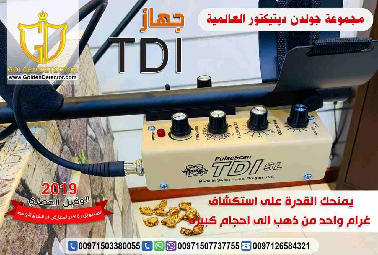جهاز كشف الذهب الخام TDI
يعتبر الجهاز الافضل والاحدث في دقته بالبحث عن الذهب الخام والكنوز الذهبيه
يصل الجهاز الى عمق 2 متر في باطن الارض
يحتوي على نظام التمييز بين الحديد والذهب
يحتوي على صوت خاص للذ...