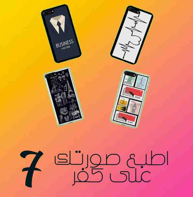 طباعة على كفرات التلفون