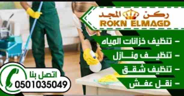 شركة تنظيف خزانات بالمدينة المنورة 0501035049 ركن المجد
شركة شقق مع تلميع السيراميك بالمكاين والمواد
شركة تنظيف كنب وسجاد بالمكاين والمواد
شركة مكافحة جميع انواع الحشرات مع الضمان
شركة جلي بلاط بالمدي...