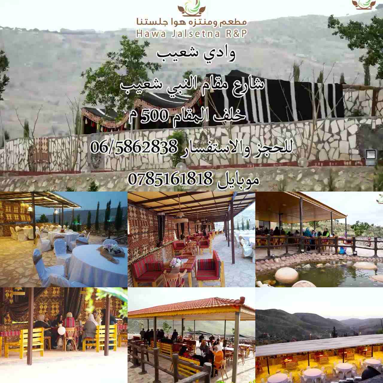 مطعم ومنتزه هوا جلستنا. اجمل طلة والذ طعم                                            


	 				لا تنسَ أنك شاهدت هذا الإعلان في عنكبوت            
	 				
                            لحوم بلدية 100%...