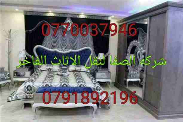 نقل اثاث نقل عفش شركة الصفا للنقل الاثاث((0770037946))فك وتركيب وتغليف ونقل جميع انواع الاثاث المحلي والمستورد بايدي فنيه مدربه مع نجارين مختصين في الفك والتركيب تغليف تخزين تغليف شحن الاثاث لكافه الا...