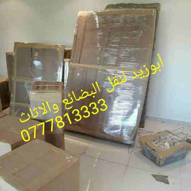 أبوزيد لنقل البضائع والاثاث 
فك وتركيب جميع انواع غرف النوم 
فك وتركيب المكاتب للشركات والسفارات
تغليف وتخزين الاثاث والمكاتب
متوفر مختصين لفك وتركيب المكيفات 
نعمل أيام الجمعة والعطل الرسمية لكافة ال...
