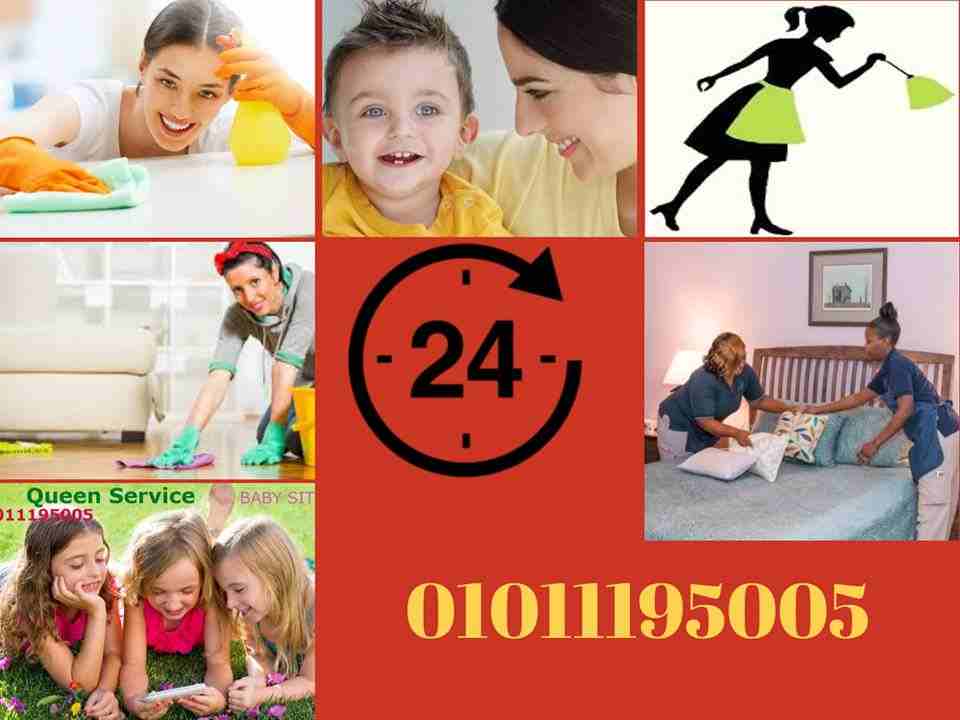 01011195005 شركة كوين سيرفس للخدمات المنزلية 
نوفر كافة العمالة المنزلية الاجنبية من عاملات نظافة ورعاية مسنين وجليسات اطفال. الخدمات: عاملات نظافة, شغالات, فلبينيات, جليسات اطفال, جليسات مسنين.اطفال...