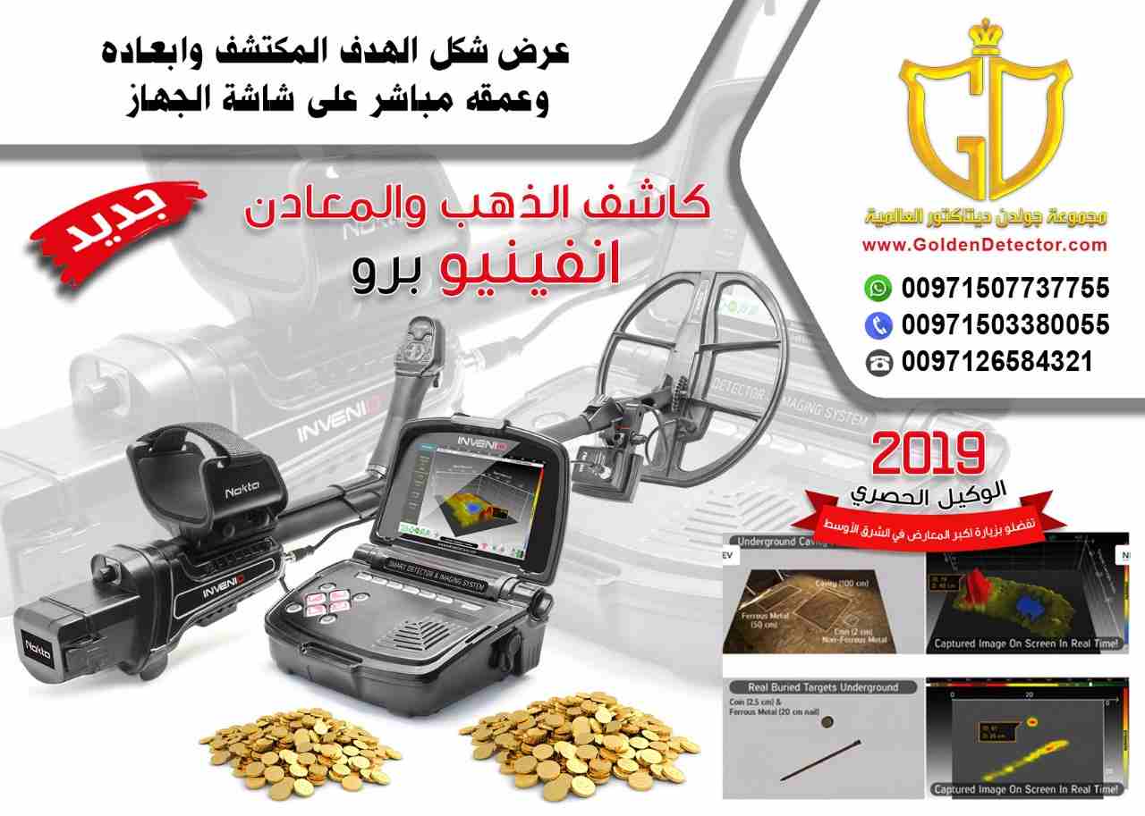 كاشف الذهب والمعادن انفينيو برو
جهاز كشف الذهب انفينيو 2019
تقدم مجموعة جولدن ديتيكتور العالمية كما عودناكم دائما احدث التقنيات والاجهزة في مجال كشف الذهب والمعادن والكنوز
يسرنا ان نقدم جهازا ثوريا...