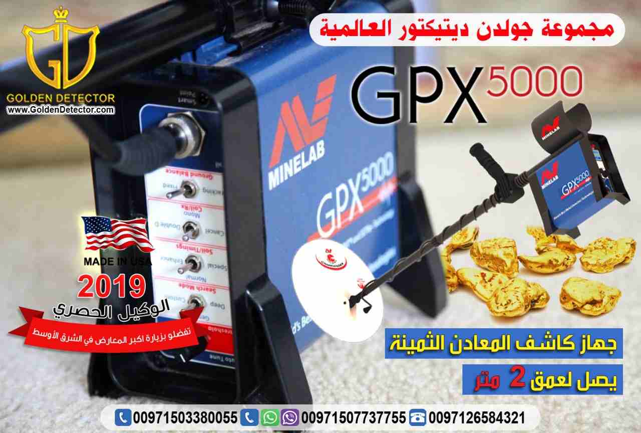 جهاز كشف الذهب الخام جي بي اكس 5000

جهاز كشف الذهب جي بي اكس 5000 هو افضل اجهزة الكشف عن الذهب على الاطلاق وصمم خصيصا اصغر شذرات الذهب الخام في جميع التضاريس الصعبة باستخدام مجموعة من التقنيات المتقد...