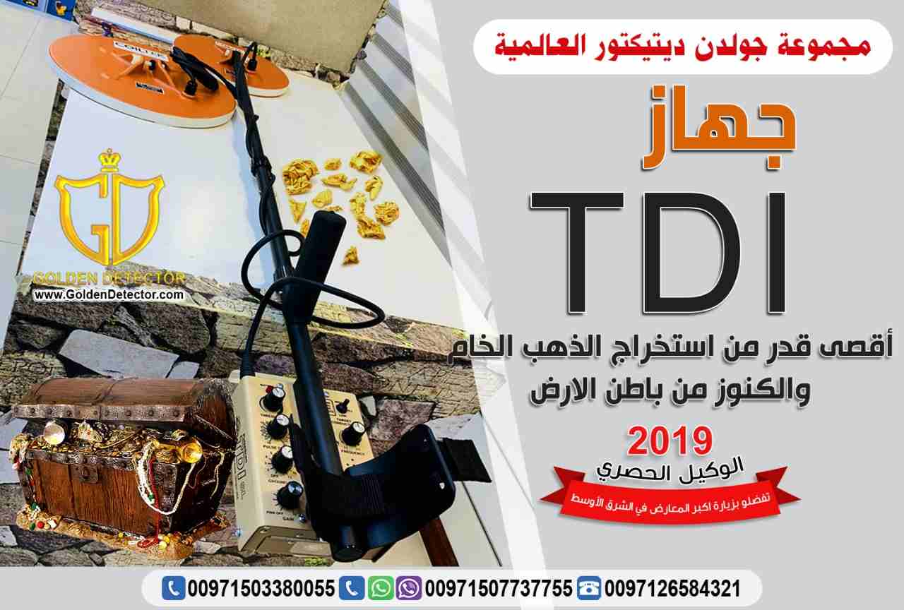 افضل جهاز كشف الذهب 2019 جهاز tdi
جهاز كشف الذهب الخام TDI
يعتبر الجهاز الافضل والاحدث في دقته بالبحث عن الذهب الخام والكنوز الذهبيه
يصل الجهاز الى عمق 2 متر في باطن الارض
يحتوي على نظام التمييز بين...