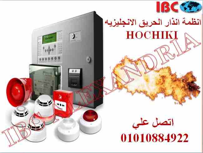 حساسات دخان و حرارة انجليزي من الوكيل بالاسكندرية  

نحن الشركة الدولية للتجارة و الاتصالات ibc 
من اكبر شركات الانظمة الامنيه الرائدة في مصر الوكيل لحصري للماركات العالميه في جميع مجالات الانظمة الام...