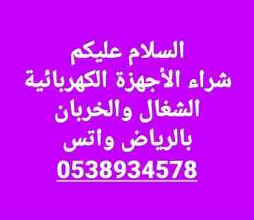 شراء الأجهزة الكهربائية المستعملة الشغال والخربان بالرياض واتس 0538934578