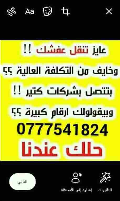 مؤسسة الفوارس لخدمات نقل الأثاث المنذلى والمكتبى باقل الاسعار للاستفسار 0777541824 يوجد لدنيا عماله مدربه ونجارين محترفين لفك وتركيب ونقل وتغليف الأثاث المنذلى برعاية تامه وبايدى مدربه كما يوجد لدنيا...
