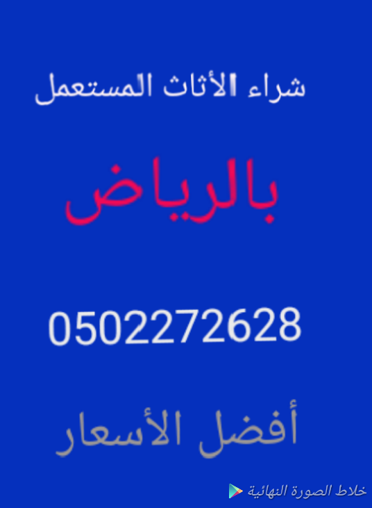 شراء الأثاث المستعمل بالتدخل المحدود 0502272628ابو ايمان