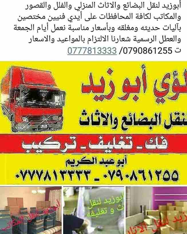 أبوزيد لنقل البضائع والاثاث 
فك وتركيب جميع انواع غرف النوم 
فك وتركيب المكاتب للشركات والسفارات
تغليف وتخزين الاثاث والمكاتب
متوفر مختصين لفك وتركيب المكيفات 
نعمل أيام الجمعة والعطل الرسمية لكافة ال...