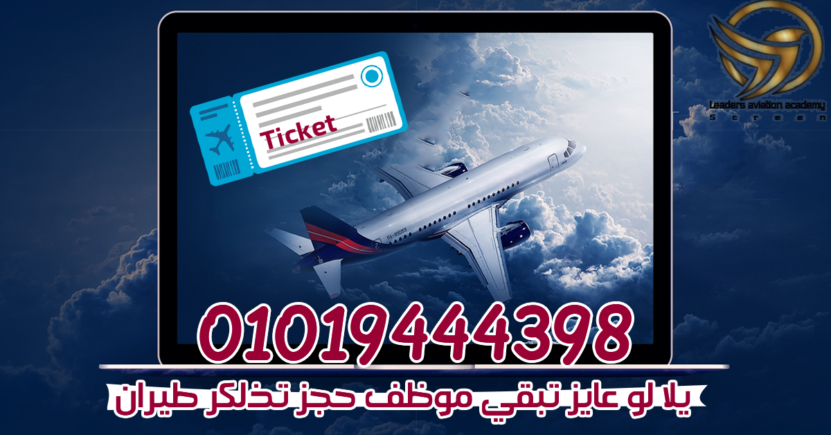 عايز فعلا يشتغل على سيستم حجز تزاكر الطيران العالمى فى دبى و الكويت و السعودية
فى خلال اسبوع واحد تقدر تشتغل على سيستم حجز تزاكر الطيران العالمى من خلال كورس الاماديوس المعتمد دوليا وعالميا
السن من 18...