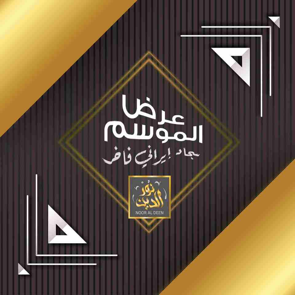 عروض مميزة من سجاد نور الدين 🥰 وخصومات كبيرة من أجلكم ..
البساطة والرسم الشرقي المميز مجموعين بسجادنا 👌🏽
صار لازم تزورونا بمحلاتنا :
اربد - طريق الحصن (جنوب مستشفى الراهبات الوردية)
العروض لفترة مح...