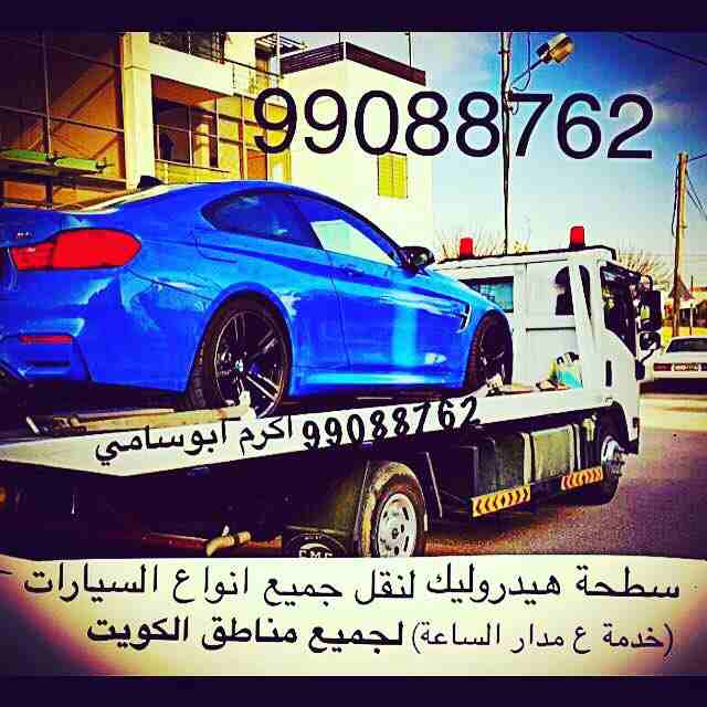 #ونش_الكويت #كرين #سطحة #هيدروليك 99088762 خدمةع مدارالساعةاكرم ابوسامي #السالمية #حولي #بيان #سلوى #الشعب #شارع_الخليج #الدسمة #جميع_مناطق_الكويت