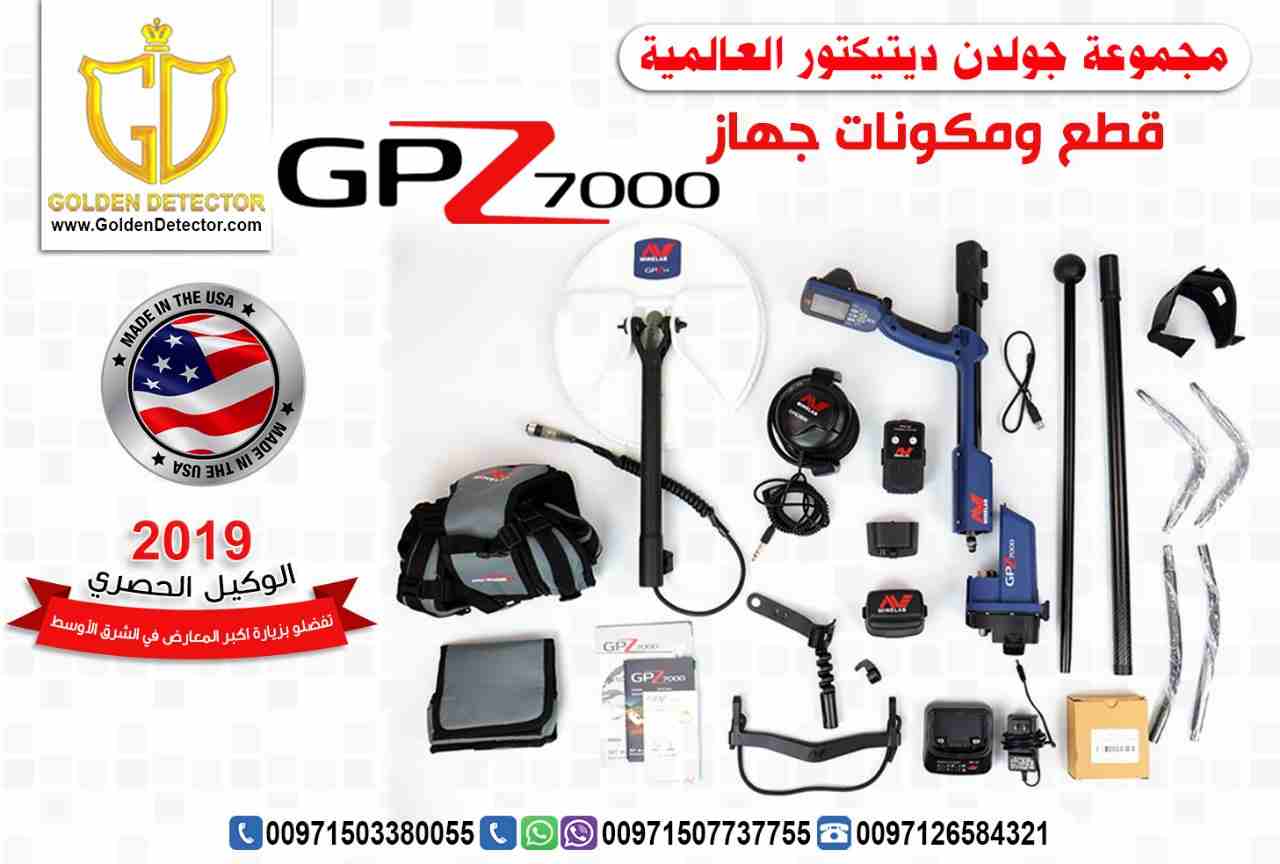 جهاز كشف الذهب الخام الطبيعي جي بي زد 7000

يعتبر جهاز كشف الذهب الخام الطبيعي جي بي زد 7000 | GPZ 7000 من شركة جولدن ديتيكتور العالمية افضل ما توصلت اليه تكنولوجيا البحث عن الذهب في العالم .
حيث يوفر...