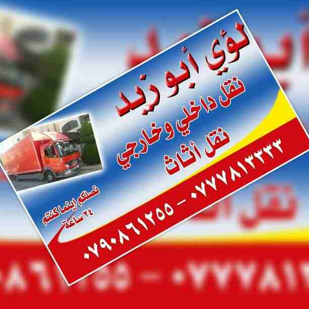 أبوزيد لنقل البضائع والاثاث 
فك وتركيب جميع انواع غرف النوم 
فك وتركيب المكاتب للشركات والسفارات
تغليف وتخزين الاثاث والمكاتب
متوفر مختصين لفك وتركيب المكيفات 
نعمل أيام الجمعة والعطل الرسمية لكافة ال...