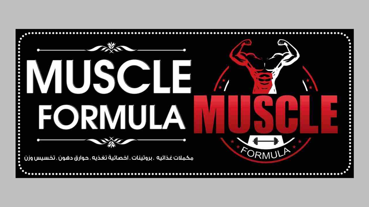 MUSCLE FORMULA
لا تنسَ أنك شاهدت هذا الإعلان في عنكبوت
تم افتتاح معرض مصل فورميلا للبروتينات والم...